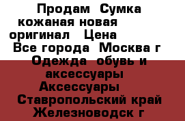 Продам. Сумка кожаная новая max mara оригинал › Цена ­ 10 000 - Все города, Москва г. Одежда, обувь и аксессуары » Аксессуары   . Ставропольский край,Железноводск г.